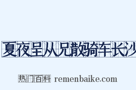 夏夜呈从兄散骑车长沙是什么意思的图片